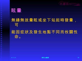 眩暈 無緣無故暈眩或坐下站起時發暈，可 能因症狀及發生地點不同而攸關性命。 