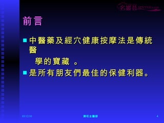 前言 中醫藥及經穴健康按摩法是傳統醫 學的寶藏 。 是所有朋友們最佳的保健利器。  