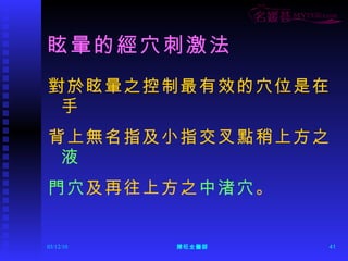 眩暈的經穴刺激法 對於眩暈之控制最有效的穴位是在手 背上無名指及小指交叉點稍上方之 液 門穴 及再往上方之 中渚穴 。 