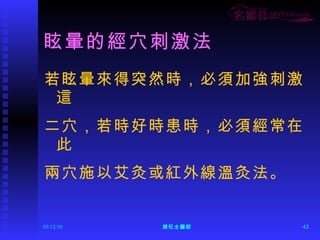 眩暈的經穴刺激法 若眩暈來得突然時，必須加強刺激這 二穴，若時好時患時，必須經常在此 兩穴施以艾灸或紅外線溫灸法。 