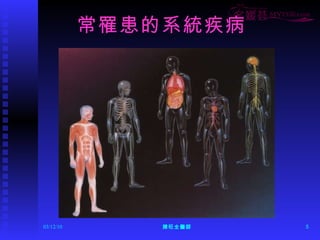 常罹患的系統疾病 