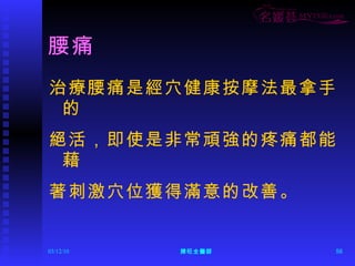 腰痛 治療腰痛是經穴健康按摩法最拿手的 絕活，即使是非常頑強的疼痛都能藉 著刺激穴位獲得滿意的改善。 