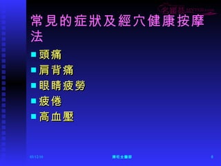 常見的症狀及經穴健康按摩法  頭痛 肩背痛  眼睛疲勞  疲倦 高血壓  