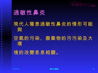 過敏性鼻炎 現代人罹患過敏性鼻炎的情形可能與 空氣的污染、廢棄物的污污染及大環 境的改變息息相關。 