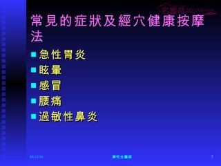 常見的症狀及經穴健康按摩法 急性胃炎  眩暈 感冒 腰痛 過敏性鼻炎 