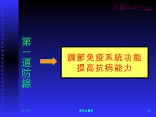 第一道防線 調節免疫系統功能 提高抗病能力 