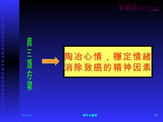 第三道防線 陶冶心情，穩定情緒 消除致癌的精神因素 