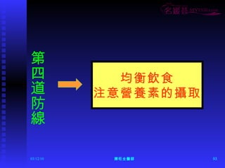 第四道防線 均衡飲食 注意營養素的攝取 