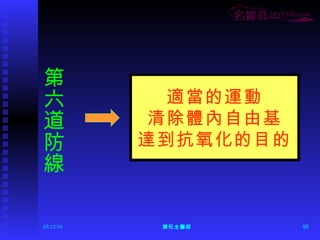 第六道防線 適當的運動 清除體內自由基 達到抗氧化的目的 