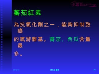 蕃茄紅素 為抗氧化劑之一，能夠抑制致癌 的氧游離基。 蕃茄、西瓜 含量最 多。 