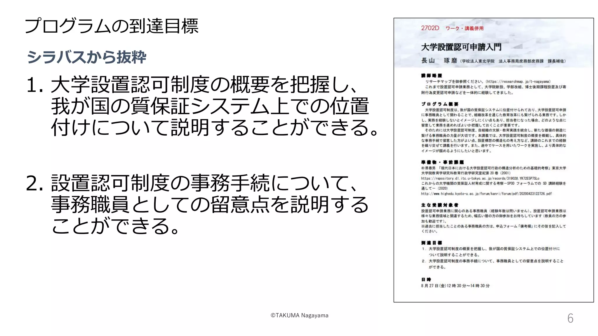 ２１Ｃ新訂版　大学・短大の設置認可申請・届出マニュアル 事前規制から事後チェックへの大転換期を拓く／大学改組転換増設研究会【編】 20210827_大学設置認可申請入門（SPODフォーラム2021） | PDF
