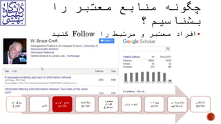 ‫را‬ ‫مرتبط‬ ‫و‬ ‫معتبر‬ ‫افراد‬Follow‫کنید‬
‫شروع‬ ‫از‬ ‫پیش‬ ‫انتخاب‬‫کلی‬‫موضوع‬ ‫منابع‬ ‫آوری‬ ‫جمع‬ ‫منابع‬ ‫مطالعه‬
‫کردن‬ ‫محدود‬
‫موضوع‬
‫زدن‬ ‫ایده‬ ‫سازی‬ ‫پیاده‬ ‫ارزیابی‬ ‫و‬ ‫مقایسه‬ ‫نتایج‬ ‫انتشار‬
 