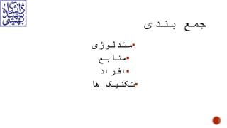 ‫متدلوژی‬
‫منابع‬
‫افراد‬
‫ها‬ ‫تکنیک‬
 