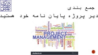 ‫هستید‬ ‫خود‬ ‫نامه‬ ‫پایان‬ ‫پروژه‬ ‫مدیر‬ ‫شما‬!
 