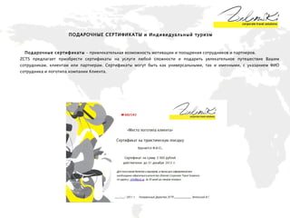 ПОДАРОЧНЫЕ СЕРТИФИКАТЫ и Индивидуальный туризм   Подарочные сертификаты  – привлекательная возможность мотивации и поощрения сотрудников и партнеров.  ZCTS  предлагает приобрести сертификаты на услуги любой сложности и подарить увлекательное путешествие Вашим сотрудникам, клиентам или партнерам. Сертификаты могут быть как универсальными, так и именными, с указанием ФИО сотрудника и логотипа компании Клиента. 