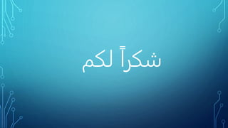 ‫لكم‬ ً‫ا‬‫شكر‬
 