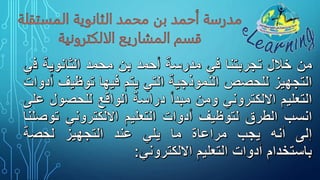 إرشادات حول تحضير حصة نموذجية باستخدام أدوات التعليم
