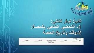 إرشادات حول تحضير حصة نموذجية باستخدام أدوات التعليم
