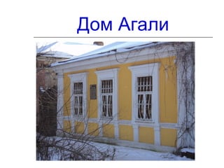 Дом Агали
 