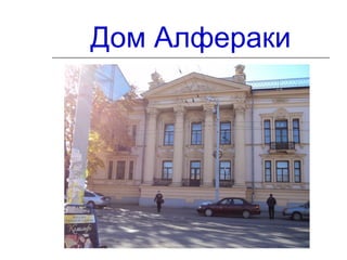 Дом Алфераки
 