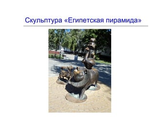 Скульптура «Египетская пирамида»
 