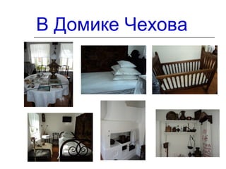 В Домике Чехова
 