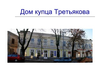 Дом купца Третьякова
 
