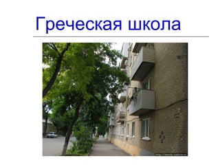 Греческая школа
 
