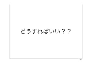 どうすればいい？？



            11
 