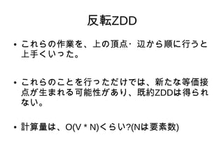 ܞZDD
 IϤ픵?x혤Ф
֤ä
 ΤȤФäǤϡ¤ʵȁ
㤬ޤԤꡢȼsZDDϵä
ʤ
 ӋϡO(V * N)餤?(NҪ)
 