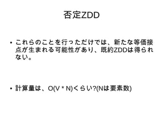 ZDD
 ΤȤФäǤϡ¤ʵȁ
㤬ޤԤꡢȼsZDDϵä
ʤ
 ӋϡO(V * N)餤?(NҪ)
 