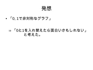  0, 1ǷǌƤʥա
? 01椨פ⤷ʤ
ȿ
k
 