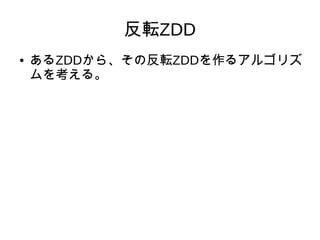 ܞZDD
 ZDD顢ηܞZDD륢르ꥺ
򿼤롣
 