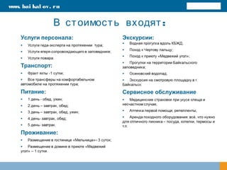 :В стоимость входят
www. bai kal ov. ru
 