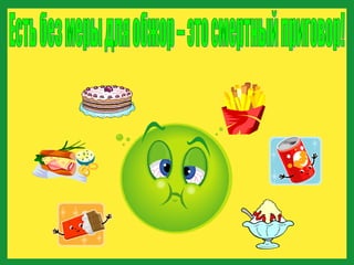 Есть без меры для обжор – это смертный приговор! 