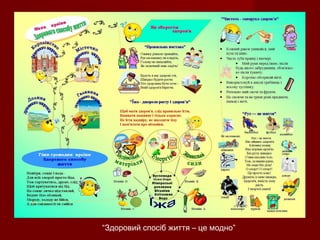 “Здоровий спосіб життя – це модно”
 