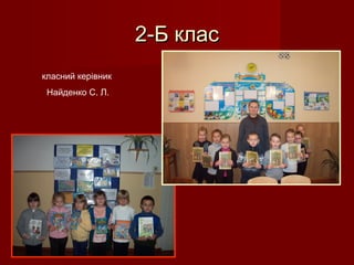2-Б клас2-Б клас
класний керівник
Найденко С. Л.
 