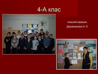 4-А клас4-А клас
класний керівник
Дерземанова Н. П.
 