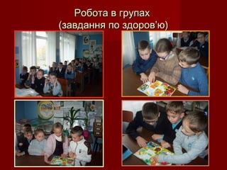 Робота в групахРобота в групах
(завдання по здоров’ю)(завдання по здоров’ю)
 