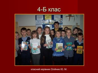 4-Б клас4-Б клас
класний керівник Олійник Ю. М.
 