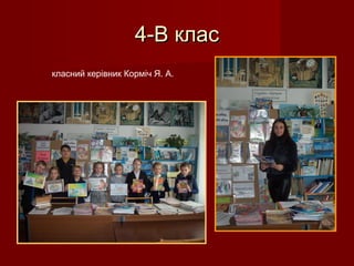 4-В клас4-В клас
класний керівник Корміч Я. А.
 
