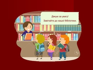 Дякую за увагу!
Завітайте до нашої бібліотеки.
 