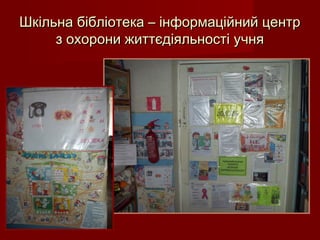Шкільна бібліотека – інформаційний центрШкільна бібліотека – інформаційний центр
з охорони життєдіяльності учняз охорони життєдіяльності учня
 