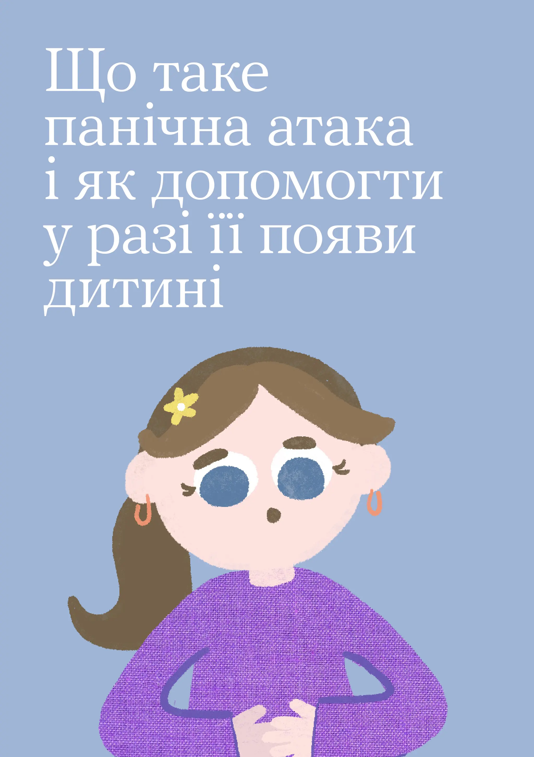 14
Що таке
панічна атака
і як допомогти
у разі її появи
дитині
 