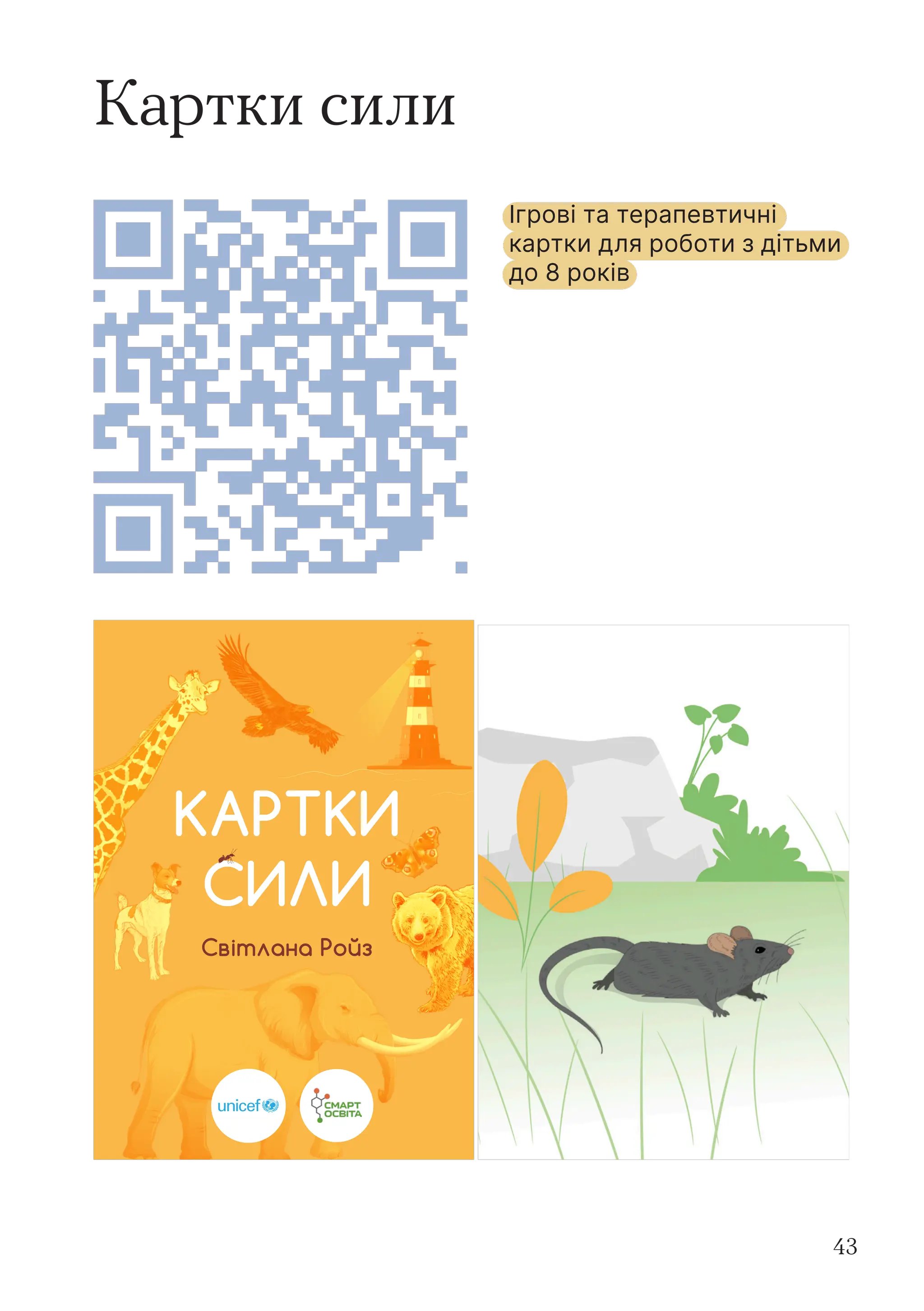 43
Картки сили
КАРТКИ
СИЛИ
Світлана Ройз
Ігрові та терапевтичні
картки для роботи з дітьми
до 8 років
 