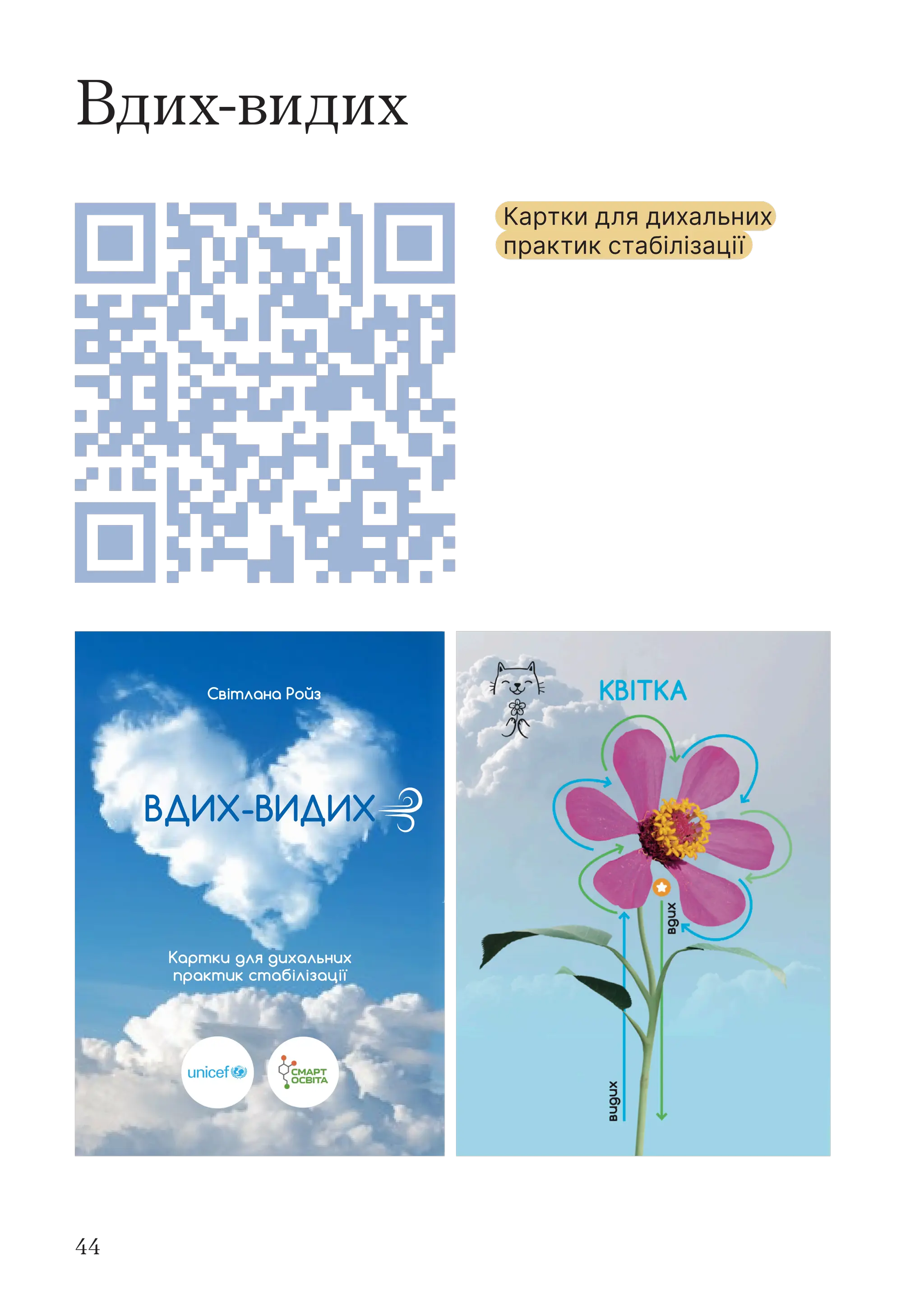 44
Вдих-видих
ВДИХ-ВИДИХ
Картки для дихальних
практик стабілізації
Світлана Ройз
Картки для дихальних
практик стабілізації
 