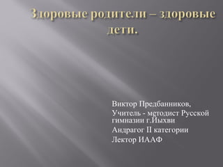 Виктор Предбанников, Учитель - методист Русской гимназии г.Йыхви Андрагог  II  категории Лектор ИААФ 