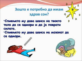 •Спиењето му дава шанса на твоето
тело да се одмори и да ја поврати
силата.
•Спиењето му дава шанса на мозокот да
се одмори.
                 Z
              ZZ
              ZZ
            ZZ
          ZZ
 
