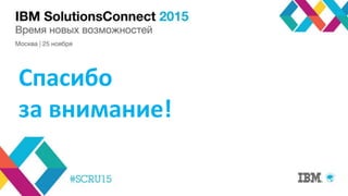 Спасибо
за внимание!
 