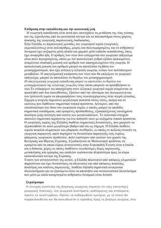 Επίδραση στην εκπαίδευση και την κοινωνική ζωή 
Η γεωργική εκπαίδευση είναι αυτή που επιτυγχάνει τη μετάδοση της νέας γνώσης 
και της τεχνολογίας από τα ερευνητικά κέντρα και τα πανεπιστήμια στους χώρους 
άσκησης της γεωργικής παραγωγικής διαδικασίας. 
Στην Ελλάδα, οι παραγωγικές μονάδες του γεωργικού τομέα (γεωργικές 
εκμεταλλεύσεις) είναι πολυάριθμες, μικρές και πολυτεμαχισμένες και το ανθρώπινο 
δυναμικό έχει αυξημένη μέση ηλικία και χαμηλό μέσο επίπεδο εκπαίδευσης, όπως 
έχει αναφερθεί ήδη. Ο αριθμός των νέων που εισέρχονται στο γεωργικό επάγγελμα 
είναι πολύ περιορισμένος, οπότε με τον φυσιολογικό ρυθμό εξόδου ηλικιωμένων, 
αναμένεται σταδιακή μείωση του αριθμού των απασχολουμένων στη γεωργία. Η 
φυσιολογική μείωση του αριθμού μπορεί να αποτελέσει τη βάση του 
μετασχηματισμού, που έχει ανάγκη η ελληνική γεωργία, ενόψει των πολύπλευρων 
μεταβολών. Η επαγγελματική κατάρτιση των νέων που θα επιλέξουν το γεωργικό 
επάγγελμα, μπορεί να αποτελέσει το θεμέλιο του μετασχηματισμού. 
Η επαγγελματική γεωργική εκπαίδευση μπορεί να αποτελέσει το θεμέλιο του 
μετασχηματισμού της ελληνικής γεωργίας στην οποία μπορούν να προσβλέπουν οι 
νέοι.Το ενδιαφέρον για απασχόληση στον ελληνικό γεωργικό τομέα αναμένεται να 
προκληθεί από δυο κατευθύνσεις. Πρώτον από την αδυναμία του δευτερογενή και 
του τριτογενή τομέα να απορροφήσουν τους νεοεισερχόμενους στην αγορά εργασίας. 
Σήμερα η ανεργία σημειώνει μεγαλύτερα ποσοστά στους νέους, ακόμη και σε 
εκείνους που διαθέτουν σημαντικά τυπικά προσόντα. Δεύτερον, από την 
ελκυστικότητα του ίδιου του γεωργικού τομέα, ο οποίος μπορεί να αποδίδει 
σημαντικά εισοδήματα, υπό ορισμένες προϋποθέσεις, εξασφαλίζοντας ταυτόχρονα 
ποιότητα ζωής ανώτερη από εκείνη των μεγαλουπόλεων. Το τελευταίο στοιχείο 
αποτελεί σημαντικό παράγοντα για ένα ποσοστό νέων με αυξημένα τυπικά προσόντα. 
Ο γεωργικός τομέας της Ελλάδος διαθέτει σημαντικές δυνατότητες, που μπορούν να 
αξιοποιηθούν σε πολύ μεγαλύτερο βαθμό από ότι ως σήμερα. Η Ελλάδα διαθέτει 
ευρεία ποικιλία κλιματικών και εδαφικών συνθηκών, οι οποίες εν πολλοίς ευνοούν τη 
γεωργική παραγωγή, αφού παρέχουν τη δυνατότητα παραγωγής ενός ευρέως 
φάσματος γεωργικών προϊόντων, πολύ ευρύτερου από εκείνον των χωρών της 
Κεντρικής και Βόρειας Ευρώπης. Εξειδικεύεται σε Μεσογειακά προϊόντα, σε 
ορισμένα από τα οποία κύριοι ανταγωνιστές στην Ευρωπαϊκή Ένωση είναι η Ιταλία 
και η Ισπανία, χώρες οι οποίες διαθέτουν ευνοϊκότερες δομές παραγωγής, 
μεταποίησης και εμπορίας και επιπλέον ευρίσκονται πλησιέστερα προς τα κύρια 
καταναλωτικά κέντρα της Ευρώπης. 
Έναντι των ανταγωνιστών της αυτών, η Ελλάδα πλεονεκτεί από απόψεως κλιματικών 
παραγόντων και έχει δυνατότητες να πλεονεκτεί και από απόψεως ποικιλίας, 
ποιότητας και κόστους παραγωγής. Διαθέτει δηλαδή σημαντικά συγκριτικά 
πλεονεκτήματα και το ζητούμενο είναι να αποκτήσει και ανταγωνιστικό πλεονέκτημα 
που μόνο με καλά καταρτισμένο ανθρώπινο δυναμικό είναι δυνατό. 
Συμπέρασμα 
Η συνεχής ανάπτυξη της βιώσιμης γεωργίας σημαίνει ότι νέες καινοτόμες 
γεωργικές πολιτικές, νέα γεωργικά συστήματα , καλλιέργειες και λιπάσματα , 
πρέπει να αναπτυχθούν . Πρέπει να καθιερωθούν κριτήρια , με τα οποία θα 
παρακολουθείται και θα κατευθύνεται η πρόοδος προς τη βιώσιμη γεωργία , που 
 